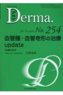 MB Derma No.254 血管腫・血管奇形の治療 うpdate / 岩崎泰政 【本】