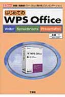 はじめてのWPS Office 安価で高機能-「ワープロ」「表計算」「プレゼンテー I / O BOOKS / 本間一 【本】