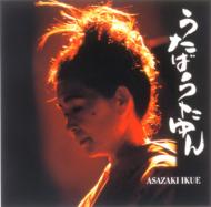 朝崎郁恵 アサザキイクエ / うたばうたゆん 【CD】