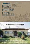 FLAT　HOUSE　LIFE 1+2 米軍ハウス、文化住宅、古民家…古くて新しい「平屋暮らし」のすすめ / アラタ・クールハンド 【本】