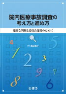 院内医療事故調査の考え方と進め方 適切な判断と委員会運営のために / 飯田修平 【本】