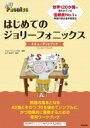 はじめてのジョリーフォニックス ステューデントブック / ジョリーラーニング社 【本】