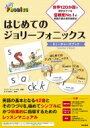はじめてのジョリーフォニックス ティーチャーズブック / ジョリーラーニング社 【本】