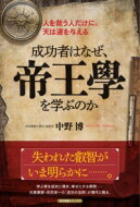 成功者はなぜ、帝王學を学ぶのか 信和義塾シリーズ / 中野博 【本】
