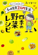 おひとりさまのあったか1ヶ月食費2万円生活　四季の野菜レシピ メディアファクトリーのコミックエッセイ / おづまりこ 【本】