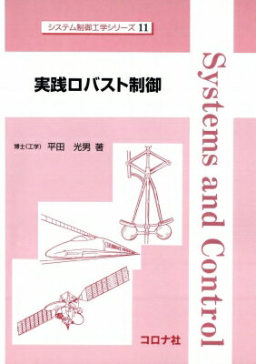 実践ロバスト制御 システム制御工学シリーズ / 平田光男 【全集 双書】