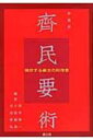 出荷目安の詳細はこちら内容詳細時は六世紀。場所は中国山東省の一地域。農法の書『斉民要術（せいみんようじゅつ）』。本書は、その後半部分に記された料理篇を訳出したものである。詳細な調理法、そして味わい方が綴られている。目次&nbsp;:&nbsp;第1部　『斉民要術』概論/ 第2部　『斉民要術』成立当時の思想と風俗/ 第3部　訳文および訳注（酪、乾酪、漉酪、馬酪酵、酥の作りかた/ 神麹および酒の作りかた/ 白醪麹の作りかた/ 粗麹および酒の作りかた/ 法酒の作りかた　ほか）