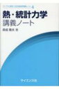 熱 統計力学講義ノート ライブラリ理学 工学系物理学講義ノート / 森成隆夫 【全集 双書】