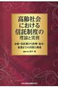 出荷目安の詳細はこちら内容詳細学者、弁護士、司法書士、社会福祉士、信託銀行社員、信託会社社員、信用金庫の相談役を中心とした研究者・実務家、総勢十七名による結集の成果がここに—。目次&nbsp;:&nbsp;第1編　理論編（高齢社会における個人信託制度の必要性/ 後見制度支援信託と専用口座について—預金口座の法的機能からの考察　ほか）/ 第2編　金融・信託業編（投資一任契約がある信託における受託者の責任—AIJ事件に係る東京高裁判決平成28年1月21日を受けて/ 民事信託（家族信託）の拡大に向けた考察　ほか）/ 第3編　実務編（高齢者の財産保護を目的とする民事信託の活用—「特殊詐欺」から高齢者を守るための対策として/ 「管理型信託」の再構成　ほか）/ 第4編　医療・福祉・看護編（認知症支援における地域ネットワークの構築と看護職の役割/ 認知症高齢者の財産管理能力について—精神医学の立場から　ほか）