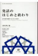 発話のはじめと終わり 語用論的調節のなされる場所 青山学院大学総合研究所叢書 / 小野寺典子 【本】