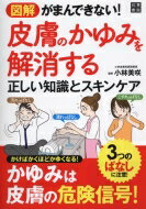 図解 がまんできない! 皮膚のかゆみを解消する正しい知識とスキンケア(仮) / 小林美咲 【本】