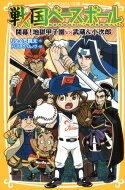 戦国ベースボール　開幕！地獄甲子園vs武蔵＆小次郎 集英社みらい文庫 / りょくち真太 【新書】