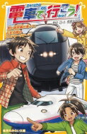 電車で行こう！　黒い新幹線に乗って、行先不明のミステリーツアーへ 集英社みらい文庫 / 豊田巧 【新書】