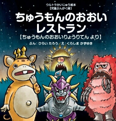 ちゅうもんのおおいレストラン ちゅうもんのおおいりょうりてんより ウルトラかいじゅう絵本　児童ぶんがく編 / 後藤勝 【絵本】