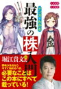 めざせ「億り人」!マンガでわかる最強の株入門 /...