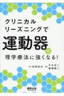 出荷目安の詳細はこちら※こちらの商品について「在庫あり」の場合でも土日祝日のご注文は2-3日後の出荷となります。また、年末年始、ゴールデンウィーク及びお盆期間は、出荷までに10日間程度を要する場合がございますので予めご了承ください。なお、出荷の際はメールにてご連絡させて頂きます。内容詳細目次&nbsp;:&nbsp;第1章　クリニカルリーズニングとは（クリニカルリーズニングの定義とプロセス/ クリニカルリーズニングの学習方法）/ 第2章　クリニカルリーズニングの実際（非特異的腰痛症—椅子から立ち上がる時や長く立っている時に腰が痛くなる/ 肩関節周囲炎—手が後ろに回らない/ 投球障害肩—投球のフォロースルーの時に肩が抜けそうな感じがする/ 橈骨遠位端骨折—手首を返すと痛い/ 股関節唇損傷—外側に踏み込むと股関節が痛い/ 股関節症・人工股関節置換術後—脚が長く感じて歩きづらい/ 膝関節症・人工膝関節置換術後—前に踏み込むと膝が痛い/ 膝前十字靱帯損傷・再建術後—切り返すようなステップ動作が怖い、練習後に膝の前が痛くなる/ 内側脛骨ストレス症候群／シンスプリント—長い距離を走るとスネの内側が痛くなる/ 足関節捻挫—バランスが悪く、踏ん張りが効かない/ サルコペニア—足が攣りやすい、長く歩けない、よく転ぶ）