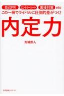 内定力 自己PR、エントリーシート、面接対策etcこの一冊でライバルに圧倒的差がつく! / 光城悠人 【本】