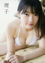 【送料無料】 山岸理子 ファースト写真集 「理子」 / 山岸...