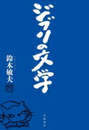 ジブリの文学 / 鈴木敏夫 【本】