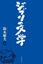 ジブリの文学 / 鈴木敏夫 【本】