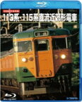 旧国鉄形車両集 113系・115系直流近郊形電車 【BLU-RAY DISC】