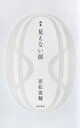 出荷目安の詳細はこちら内容詳細泣くことも忘れてしまった人たちへ。若松英輔、初の詩集。目次&nbsp;:&nbsp;燈火/ 風の電話/ 記念日/ 楽園/ ヒトから人へ/ コトバ/ 香炉/ 薬草/ 旧い友/ 詩人〔ほか〕