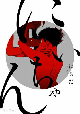 にいちゃん Canna Comics / はらだ 【コミック】