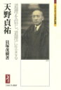 出荷目安の詳細はこちら内容詳細天野貞祐（一八八四〜一九八〇）哲学者、教育者。カント研究者として活躍。京大での「筆禍事件」の後、旧制甲南高校、一高の校長を経て文部大臣に就任し、道徳教育問題で大論争を引き起こす。その後、獨協大学を創設するが、大学紛争で辞任。道理を説きながらも「徹底的惨敗者」として時代と格闘し続けた生涯に迫る。目次&nbsp;:&nbsp;第1章　挫折と立志/ 第2章　内村鑑三とカント哲学/ 第3章　京都帝国大学と『道理の感覚』/ 第4章　第一高等学校校長と戦後教育構想/ 第5章　文部大臣と道徳教育・「平和」問題/ 第6章　獨協大学と戦後教育批判/ 第7章　自由学園とキリスト教/ 第8章　追悼と遺産