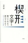 楔形文字を書いてみよう読んでみよう 古代メソポタミアへの招待 / 池田潤 【本】