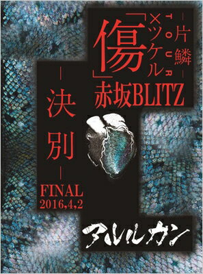 アルルカン / 2016.4.02 傷×ツケルTOUR FINAL-決別-@赤坂BLITZ 【DVD】