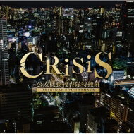 「CRISIS 公安機動捜査隊特捜班」ORIGINAL SOUNDTRACK 【CD】