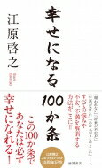 幸せになる100か条 / 江原啓之 エハラヒロユキ 