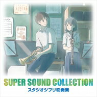 SUPER SOUND COLLECTION スタジオジブリ吹奏楽 / オリタ ノボッタ &amp; シエナ 【CD】