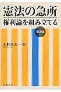 【送料無料】 憲法の急所 権利論を組み立てる / 木村草太 【本】