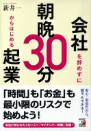 会社を辞めずに朝晩30分からはじめる起業 アスカビジネス / 新井一 (起業コンサルタント) 【本】