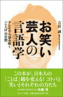 楽天HMV＆BOOKS online 1号店お笑い芸人の言語学 テレビから読み解く「ことば」の空間 / 吉村誠 【本】