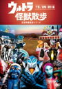 ウルトラ怪獣散歩 〜千葉 / 巣鴨・蒲田 編〜 【DVD】