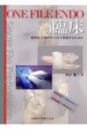 Medicine, Pharmacy - ONE FILE ENDOの臨床 根管を1本のファイルで形成 / 中川寛一 【本】