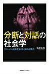 分断と対話の社会学 グローバル社会を生きるための想像力 / 塩原良和 【本】