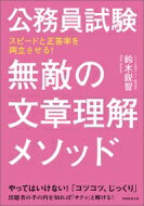 出荷目安の詳細はこちら内容詳細スピードと正答率を両立させる！やってはいけない！「コツコツ、じっくり」出題者の手の内を知れば「サクッ」と解ける！目次&nbsp;:&nbsp;第1章　内容把握・要旨把握は選択肢を先に読め！（文章理解を制する者が公務員試験を制する？！/ やってはいけない！こんな読み方　ほか）/ 第2章　文章整序は「ベン図」で一発解決（やってはいけない！こんな解き方/ 問題12　スタート文とゴール文がヒント　ほか）/ 第3章　空欄補充は「斬新なロジック」が決め手（空欄補充にはタイプが2つある/ 問題17　「似ている言葉」を区別しよう　ほか）/ 第4章　英文問題は和訳できなくても大丈夫！（大学入試の「英語」とはここが違う！/ 英文の文章理解はこう攻めろ　ほか）/ 第5章　勉強の密度が2倍になる過去問集の使い方（さあ、過去問に挑戦しよう！！/ 過去問の密度を上げる「答え合わせ」の仕方　ほか）
