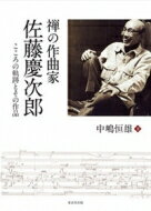 禅の作曲家　佐藤慶次郎 こころの軌跡とその作品 / 中嶋恒雄 【本】