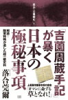 「吉薗周蔵手記」が暴く日本の極秘事項 解読!陸軍特務が遺した超一級史料 落合・吉薗秘史 / 落合莞爾 【本】