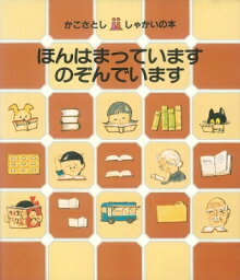 ほんはまっています　のぞんでいます かこさとし　しゃかいの本 / 加古里子 (かこさとし) 【絵本】