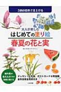 大人が楽しむはじめての塗り絵　春夏の花と実 / あいきもりとし 