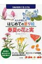 大人が楽しむはじめての塗り絵 春夏の花と実 / あいきもりとし 【本】