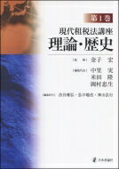 現代租税法講座 第1巻 理論 歴史 / 金子宏 【全集 双書】