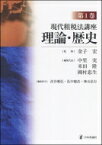 現代租税法講座 第1巻 理論・歴史 / 金子宏 【全集・双書】