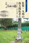 佐賀・九州の南方開拓者たち 副島八十六・田中丸善蔵・石橋正二郎 佐賀学ブックレット / 山?功 【本】