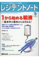 レジデントノート 2017年 5月号 1から始める輸液-基本中の基本からおさえる レジデントノート / 森本康裕 【本】