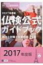 CD付 5級仏検公式ガイドブック 傾向と対策 実施問題 2017年度版 実用フランス語技能検定試験 / フランス語教育振興協会 【本】